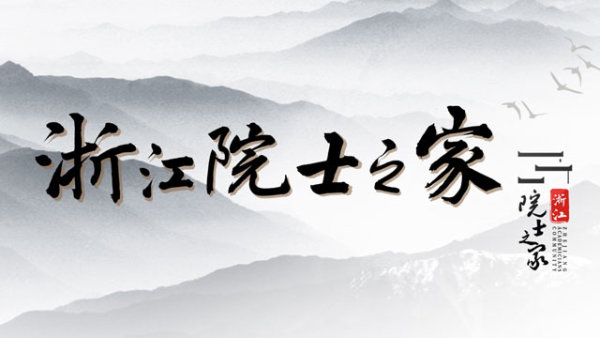 【專(zhuān)題】浙江院士之家